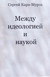 Между идеологией и наукой