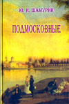 Подмосковные