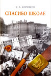 Спасибо школе