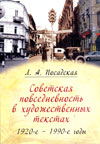 Советская повседневность в художественных текстах. 1920–1990-е годы