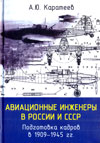 Авиационные инженеры в России и СССР