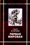 Первая мировая война