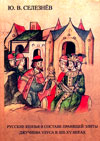 Русские князья в составе правящей элиты Джучиева Улуса в XIII–XV веках