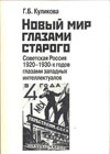 Новый мир глазами старого: Советская Россия 1920–1930-х годов глазами западных интеллектуалов