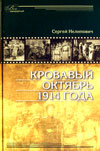 Кровавый октябрь 1914 года