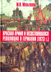 Красная армия и несостоявшаяся революция в Германии (1923 г.)