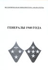 Генералы 1940 года