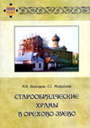 Старообрядческие храмы в Орехово-Зуево