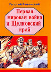 Первая мировая война и Щелковский край