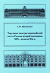 Торговые центры Европейской части России второй половины XIX – начала XX в.