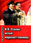 И.В. Сталин: истый марксист-ленинец