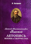 А.К. Толстой. Летопись жизни и творчества