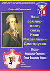 Наш земляк – поэт князь Иван Михайлович Долгоруков (1764–1823)