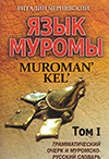 Язык муромы