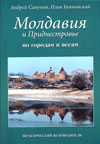 Молдавия и Приднестровье: по городам и  весям