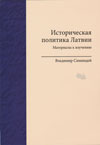 Историческая политика Латвии