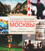 Наружная реклама Москвы: История, типология, документы