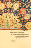 "Большая игра" в Центральной Азии: "Индийский поход" русской армии