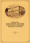 Вопросы археологии, истории, культуры и природы Верхнего Поочья