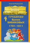 Усадьба Гребнево. Время Бибиковых. 1781–1834