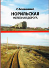 Норильская железная дорога