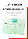 "Настал момент... предать оглашению": азербайджанская эмиграция в письмах, записках, телеграммах 1920–1937 гг.