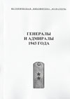 Генералы 1943 года