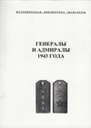 Генералы 1943 года