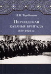 Персидская казачья бригада. 1879–1921 гг.