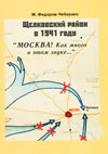 Щёлковский район в 1941 году (22 июня – 5 декабря)
