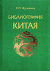 Библиография Китая