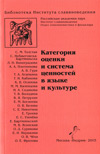 Категория оценки и система ценностей в языке и культуре