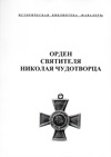 Орден святителя Николая Чудотворца