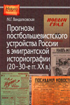 Прогнозы постбольшевистского устройства России в эмигрантской историографии (20–30-е гг. XX в.)