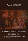 Русско-турецкие отношения середины 19 в. и российское общество