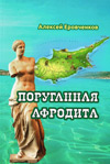 Поруганная Афродита