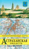 Астраханская область