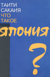 Что такое Япония?