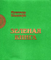 Зеленая книга