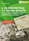 В 20 километрах от линии фронта: Отрадное, Бибирево, Лианозово, Алтуфьево, Виноградово и их окрестности в годы Великой Отечественной войны