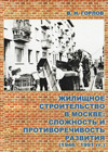 Жилищное строительство в Москве: сложность и противоречивость развития (1946–1991 гг.)