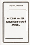 История частей топографической службы