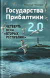 Государства Прибалтики 2.0: Четверть века "вторых республик"