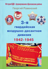 3-я гвардейская воздушно-десантная дивизия. 1942–1945