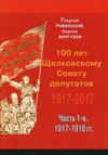 100 лет Щелковскому Совету депутатов. 1917–2017