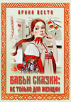 Бабьи сказки: не только для женщин