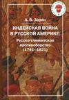 Индейская война в Русской Америке