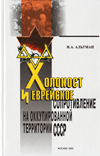 Холокост и еврейское сопротивление на оккупированной территории СССР