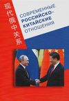 Современные российско-китайские отношения