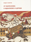 От марксизма к идеализму и церкви (1897–1927)